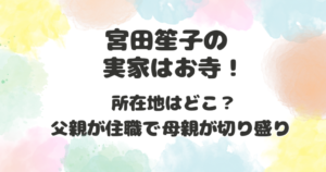 宮田笙子の実家はどこ